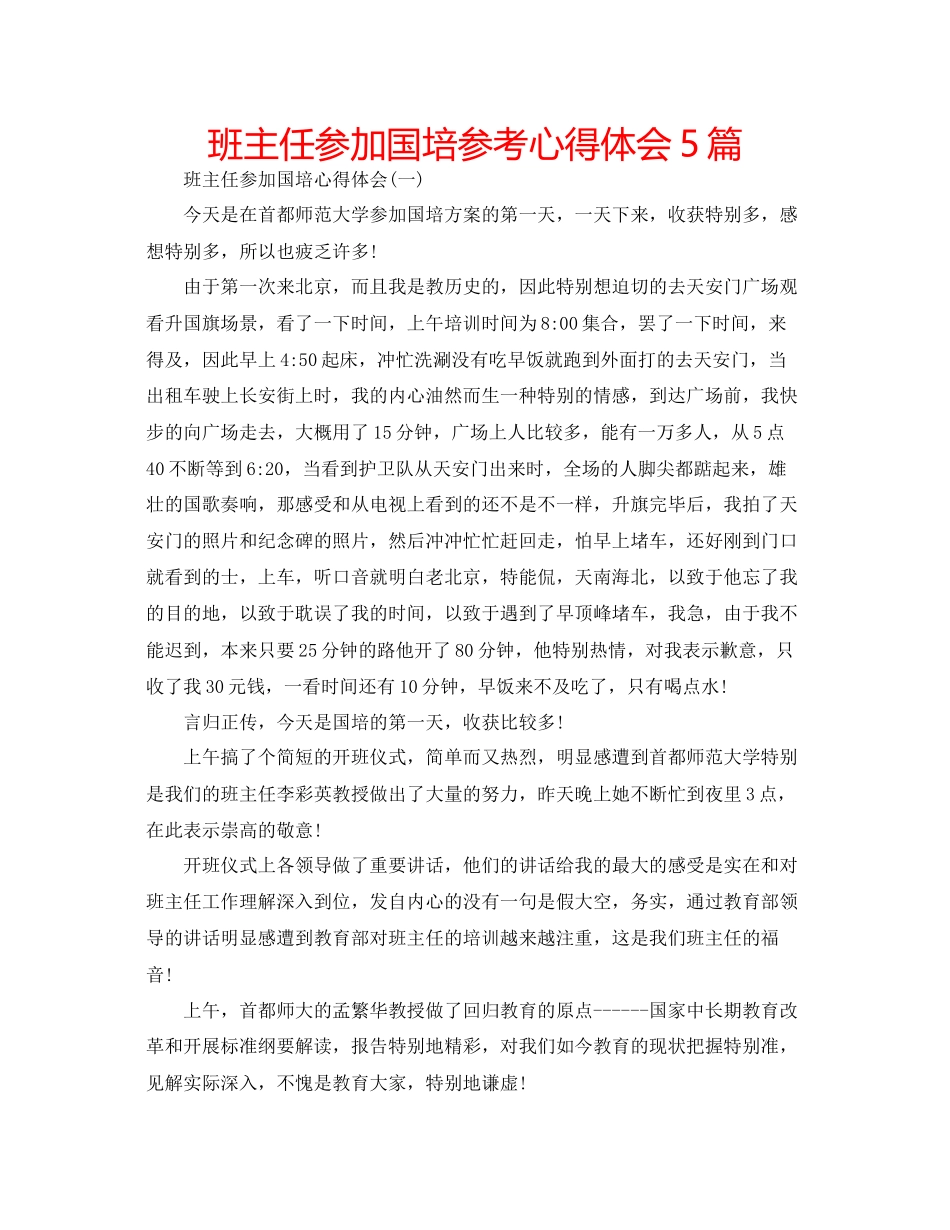 2023年班主任参加国培心得体会5篇.docx_第1页