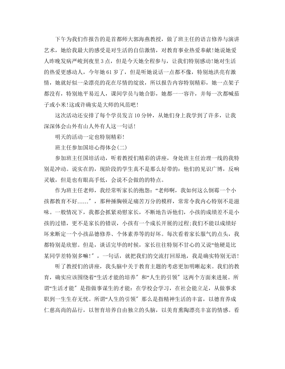 2023年班主任参加国培心得体会5篇.docx_第2页