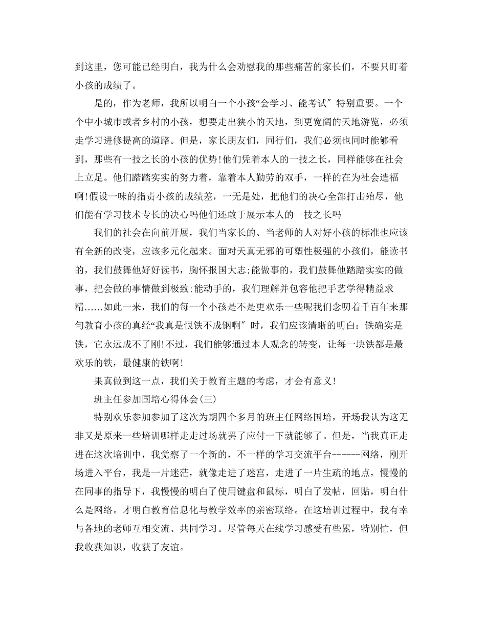 2023年班主任参加国培心得体会5篇.docx_第3页