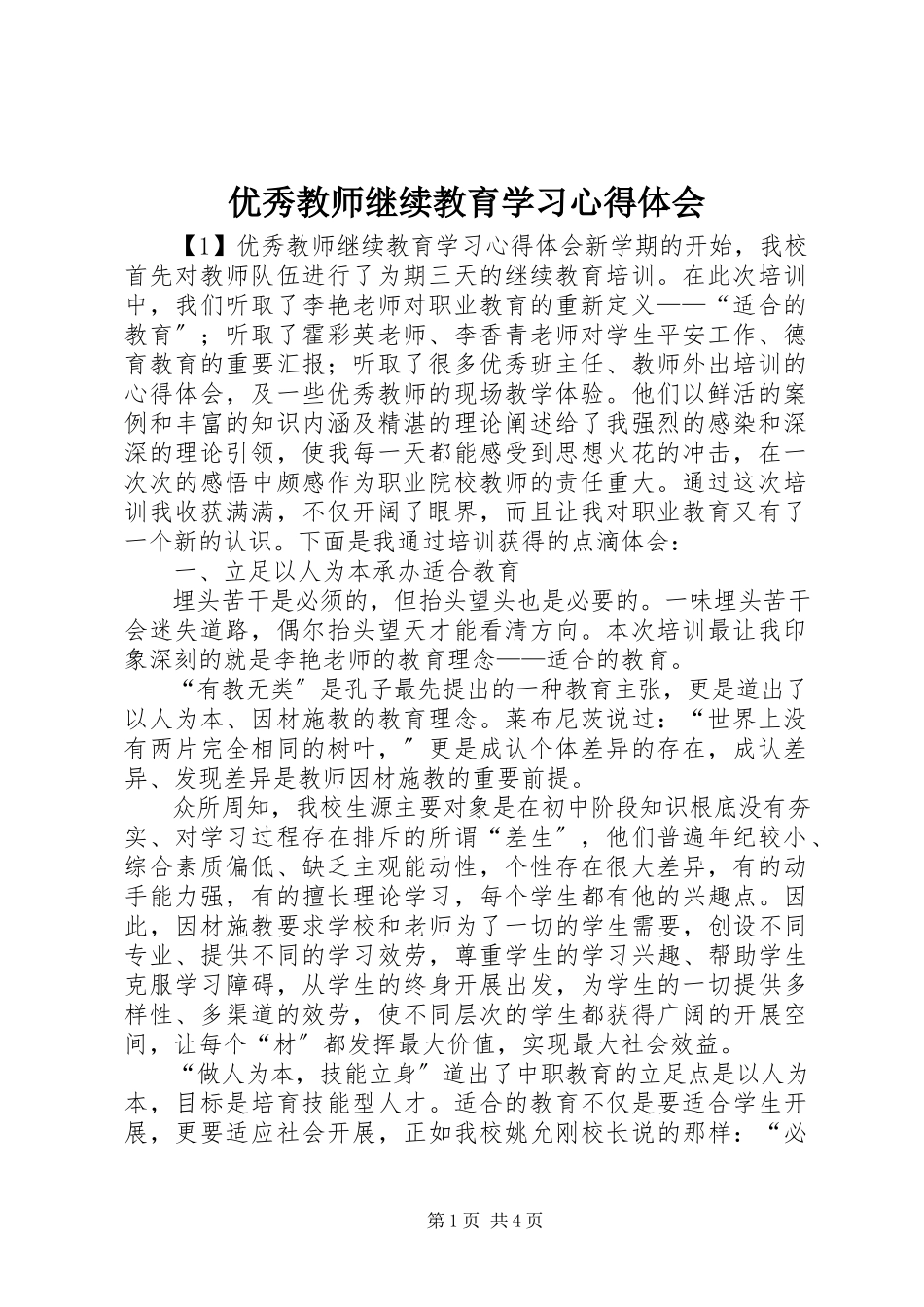2023年优秀教师继续教育学习心得体会.docx_第1页