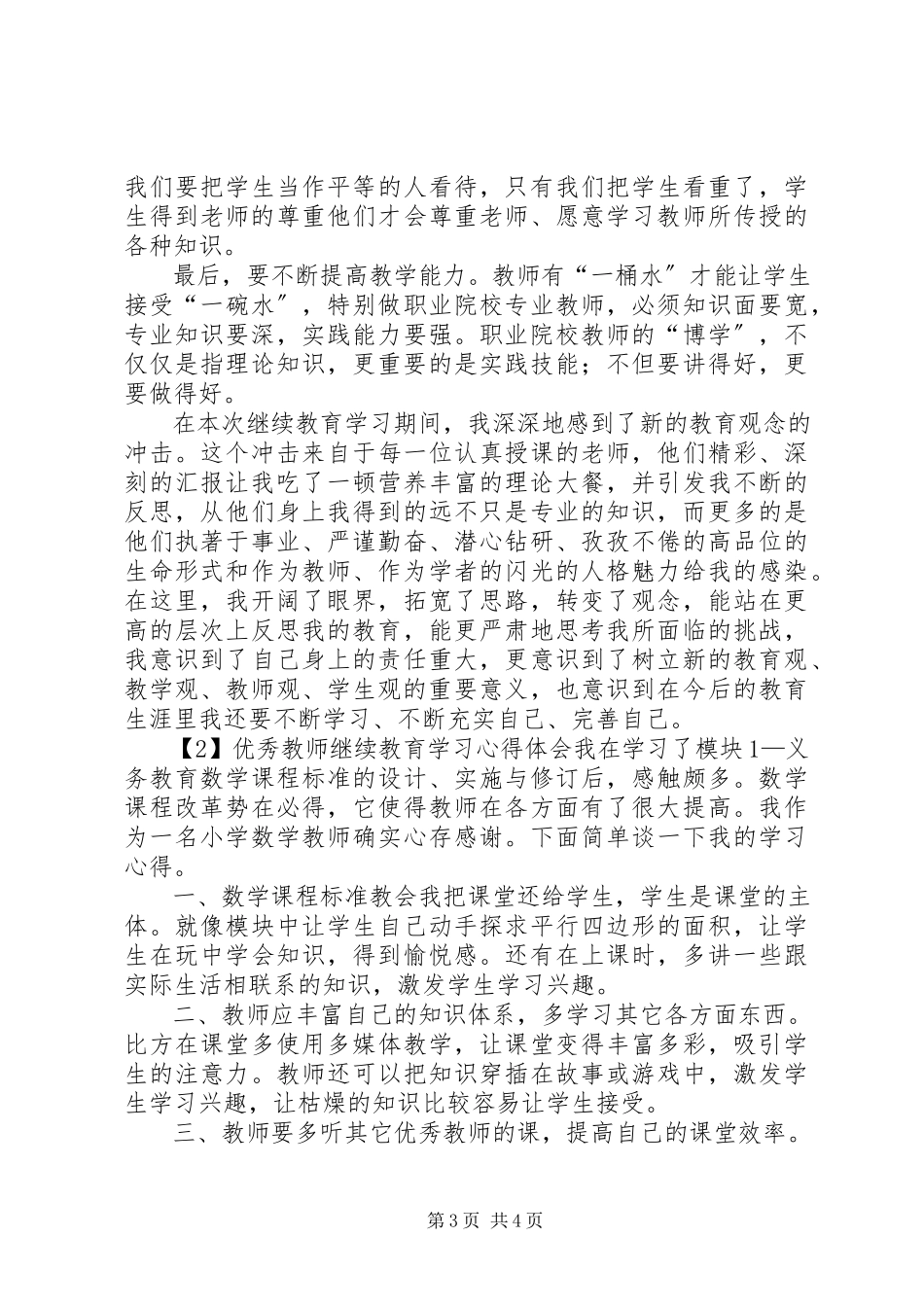 2023年优秀教师继续教育学习心得体会.docx_第3页