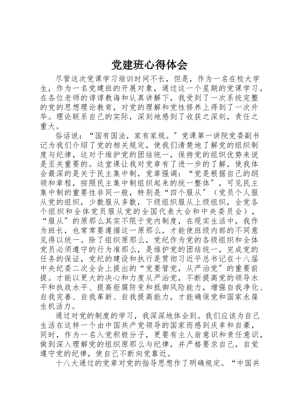2023年党建班心得体会.docx_第1页