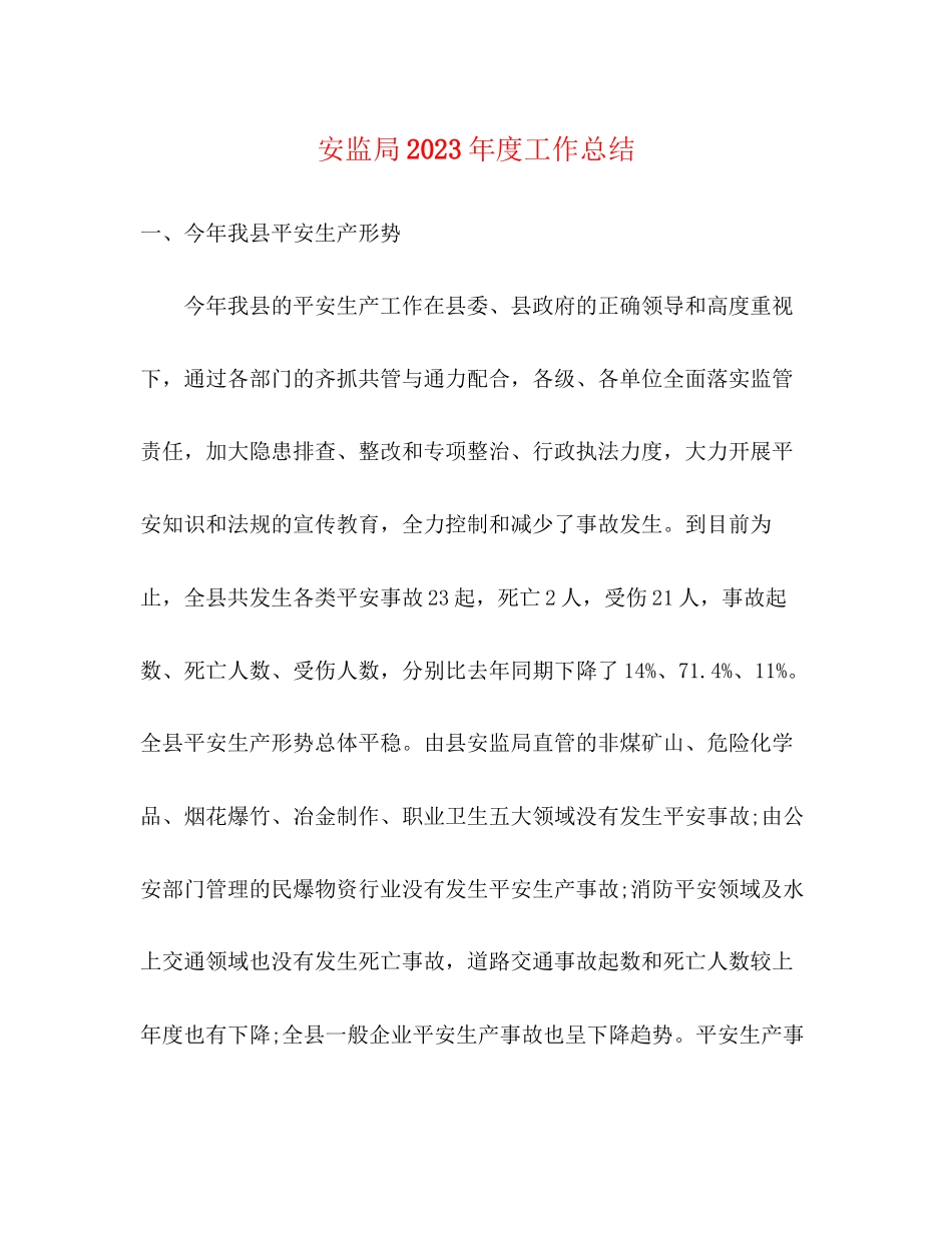 2023年安监局度工作总结.docx_第1页