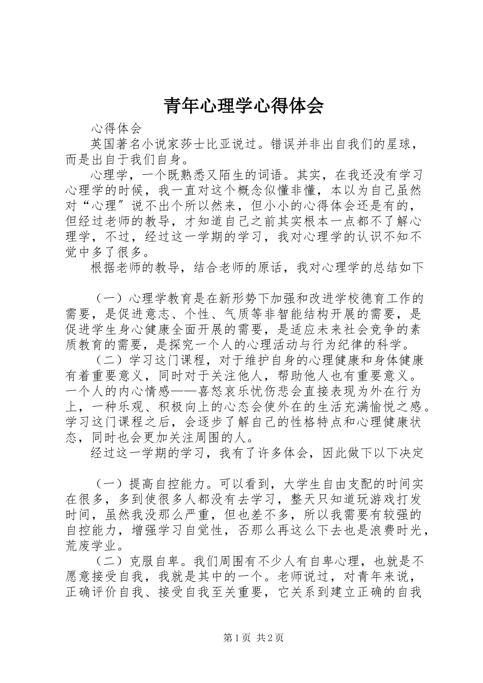 2023年青年心理学心得体会.docx_第1页