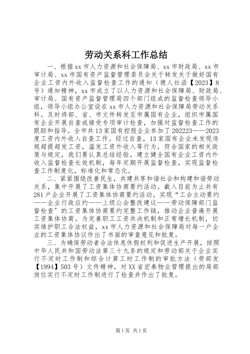 2023年劳动关系科工作总结.docx_第1页
