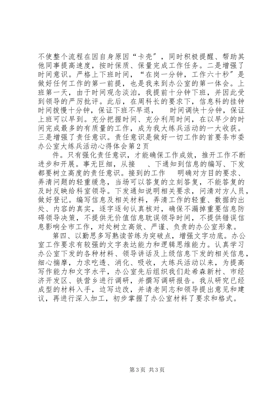 2023年市委办公室大练兵活动心得体会.docx_第3页