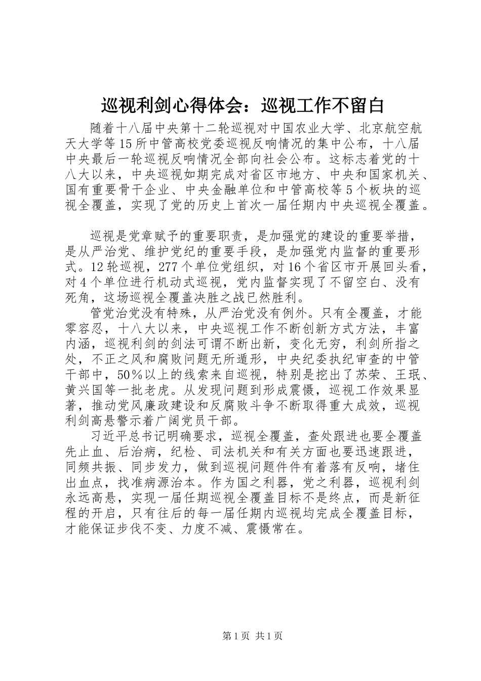 2023年《巡视利剑》心得体会巡视工作不留白新编.docx_第1页