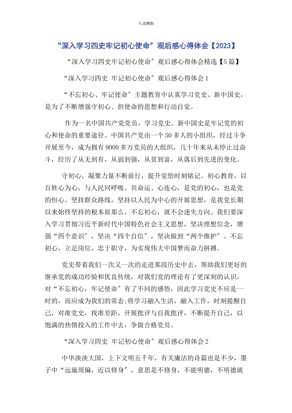 2023年“深入学习四史牢记初心使命”观后感心得体会.docx_第1页