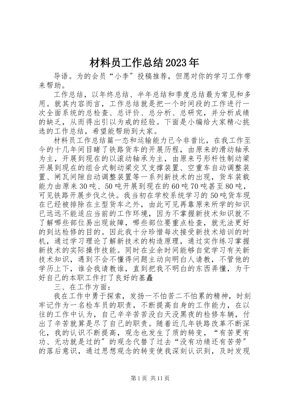 2023年材料员工作总结2新编.docx_第1页