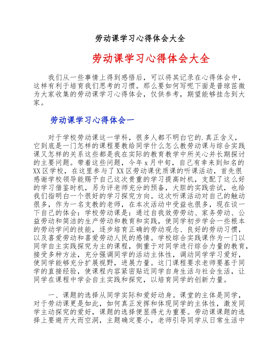 2023年劳动课学习心得体会大全 .doc_第1页