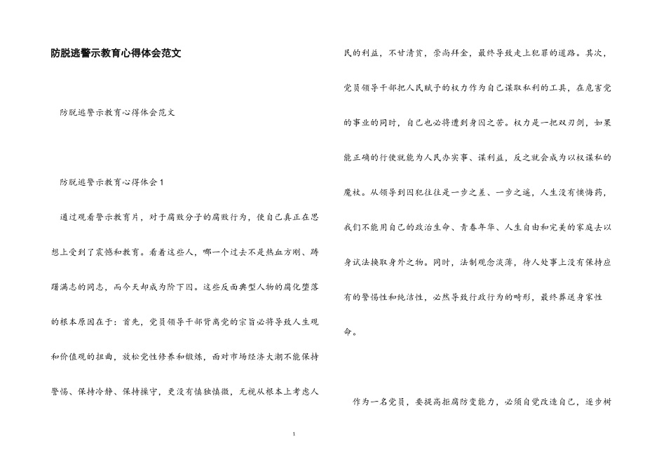 2023年防脱逃警示教育心得体会.docx_第1页