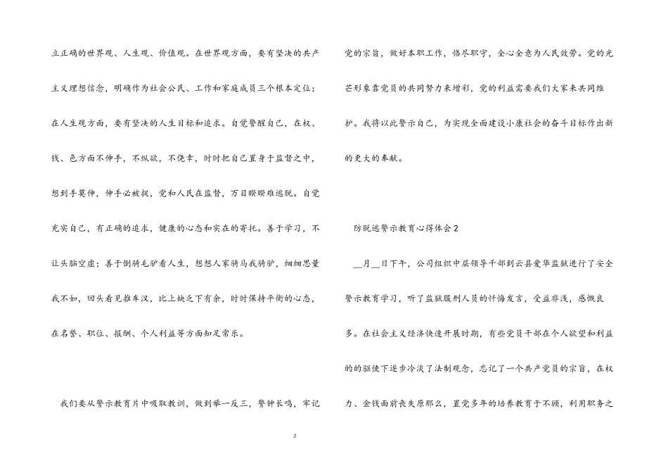 2023年防脱逃警示教育心得体会.docx_第2页