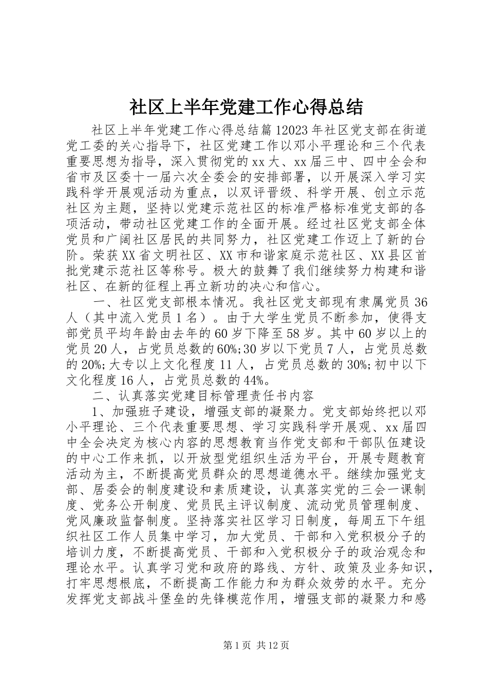 2023年社区上半年党建工作心得总结.docx_第1页