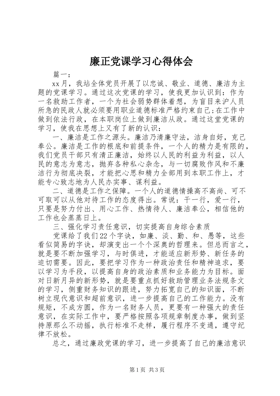 2023年廉正党课学习心得体会.docx_第1页
