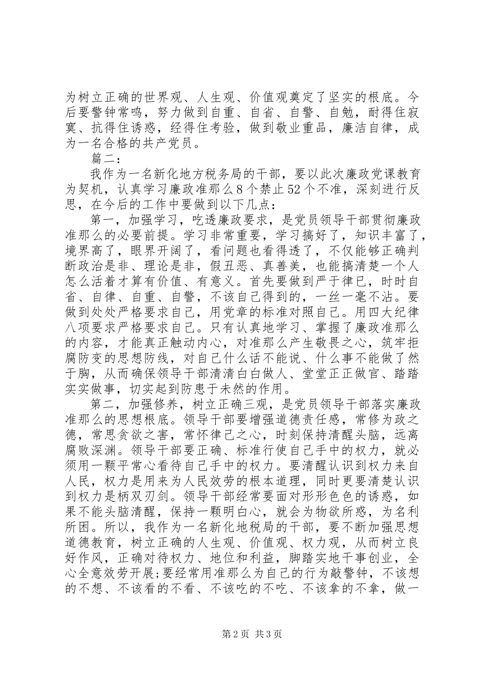 2023年廉正党课学习心得体会.docx_第2页