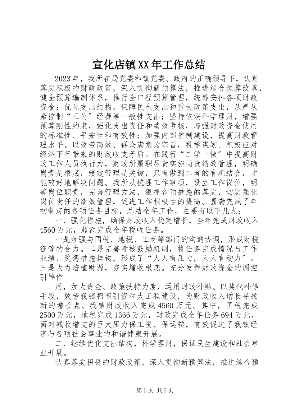 2023年宣化店镇工作总结.docx_第1页