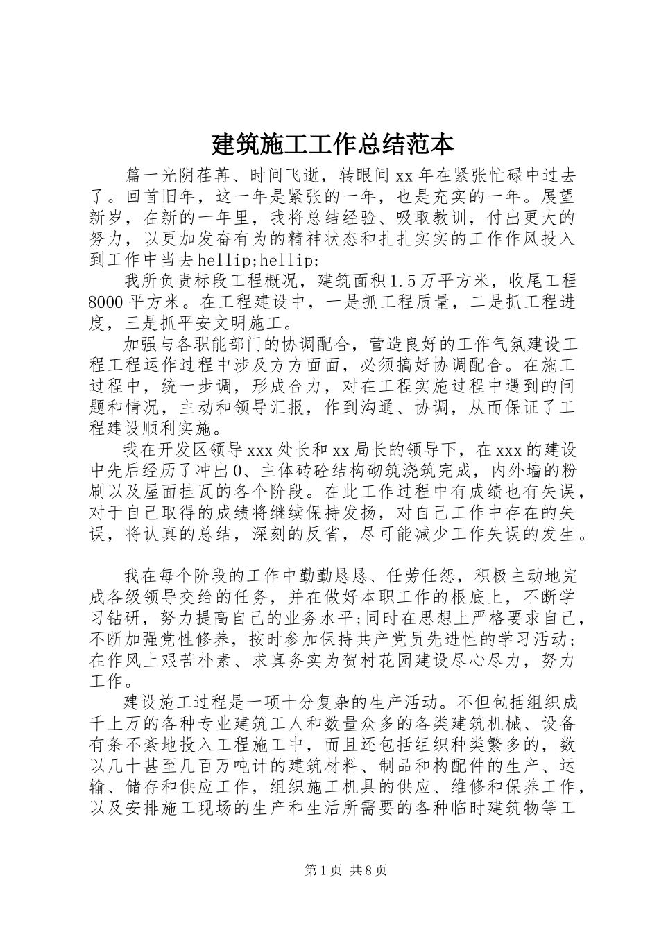 2023年建筑施工工作总结范本.docx_第1页