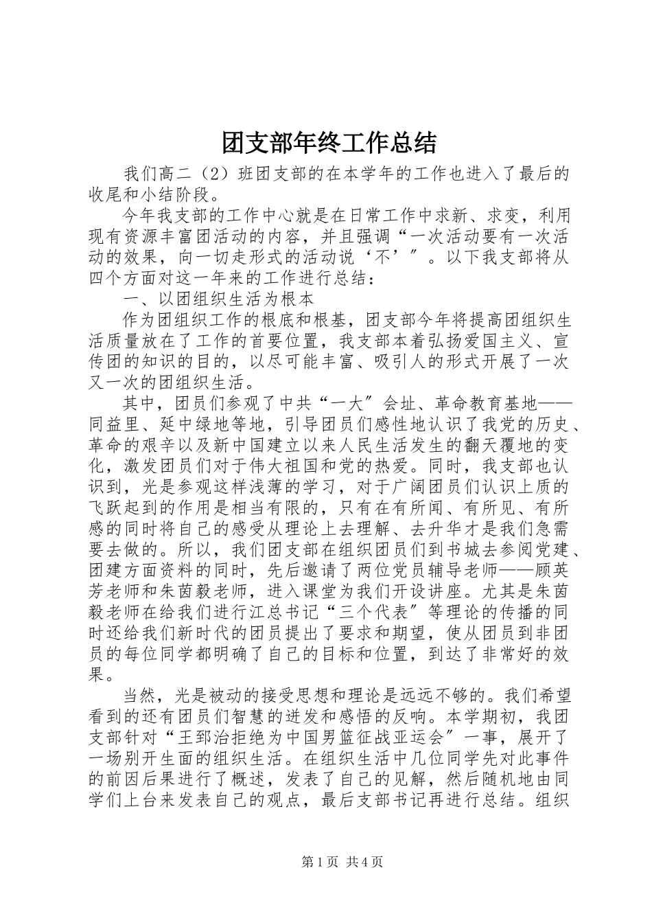 2023年团支部年终工作总结.docx_第1页