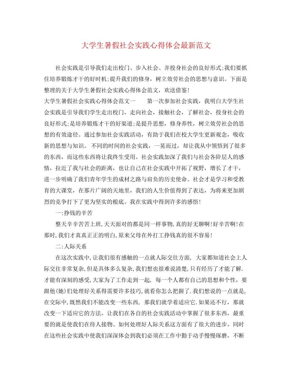 2023年大学生暑假社会实践心得体会范文.docx_第1页
