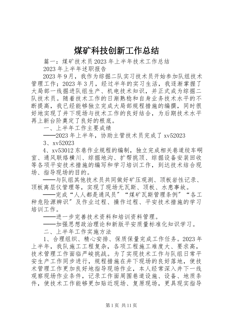 2023年煤矿科技创新工作总结.docx_第1页