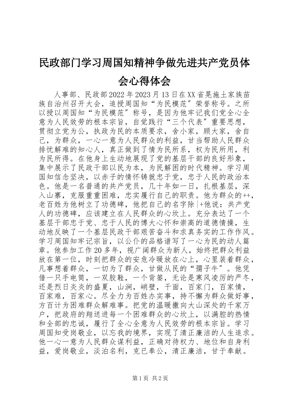 2023年民政部门学习周国知精神争做先进共产党员体会心得体会.docx_第1页