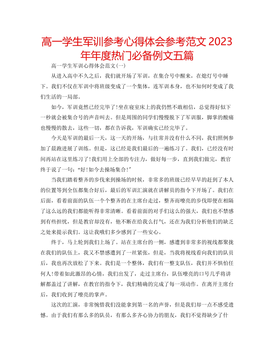 2023年高一学生军训心得体会范文度热门必备例文五篇.docx_第1页