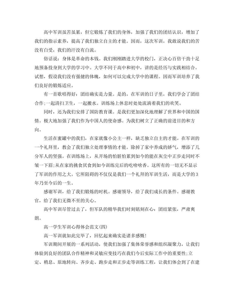 2023年高一学生军训心得体会范文度热门必备例文五篇.docx_第3页