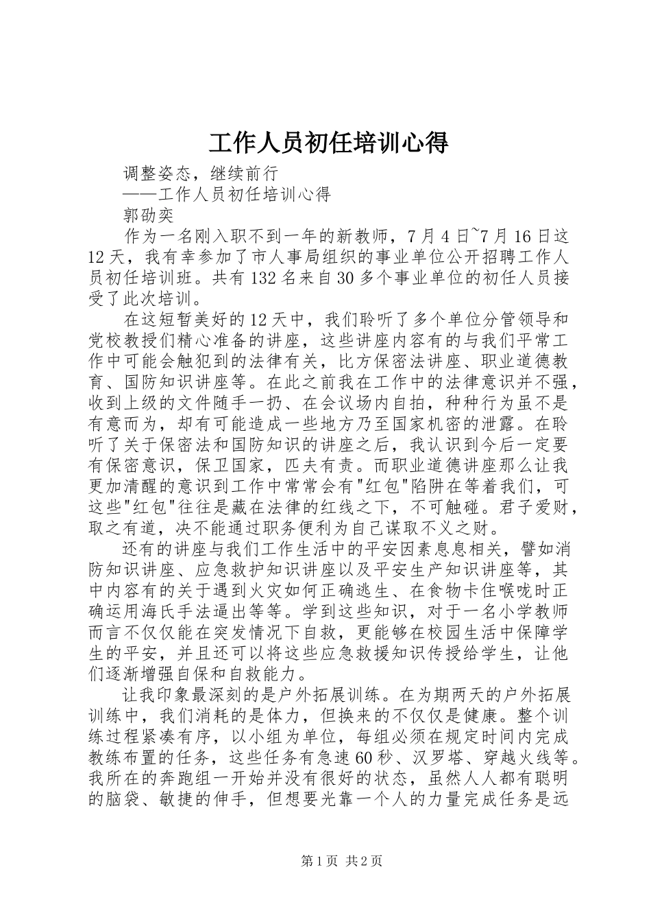 2023年工作人员初任培训心得.docx_第1页
