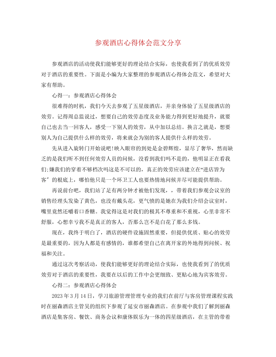 2023年参观酒店心得体会范文分享.docx_第1页