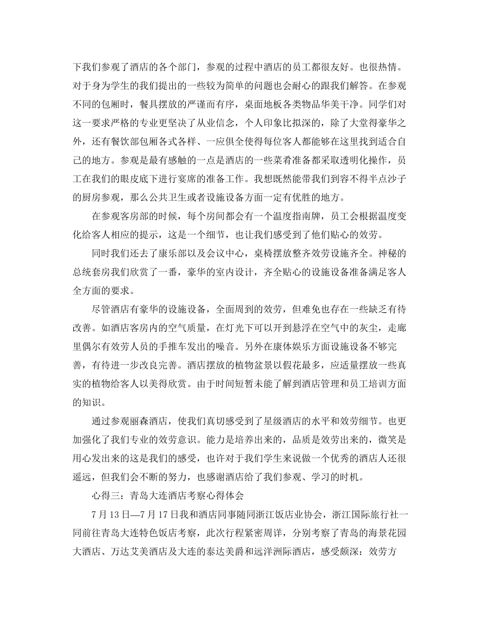 2023年参观酒店心得体会范文分享.docx_第2页