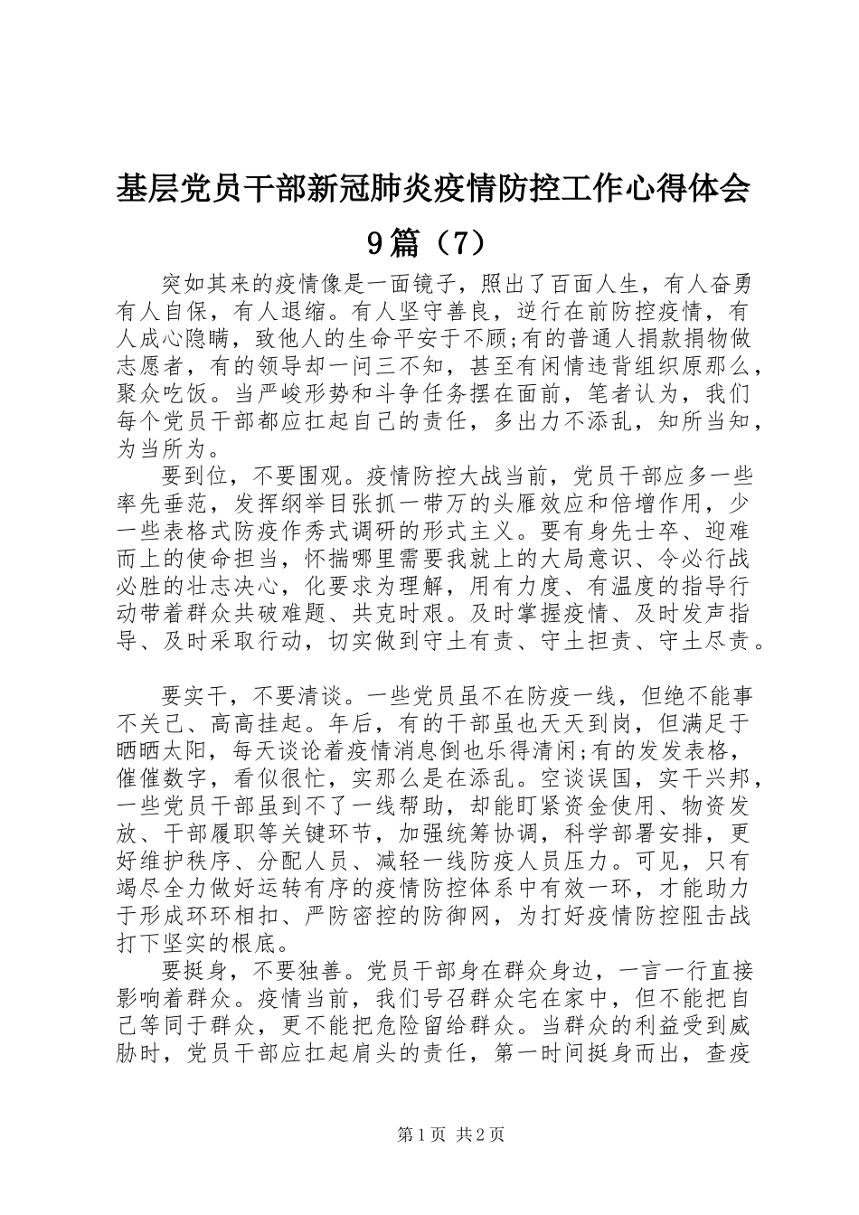 2023年基层党员干部新冠肺炎疫情防控工作心得体会9篇（7）.docx_第1页