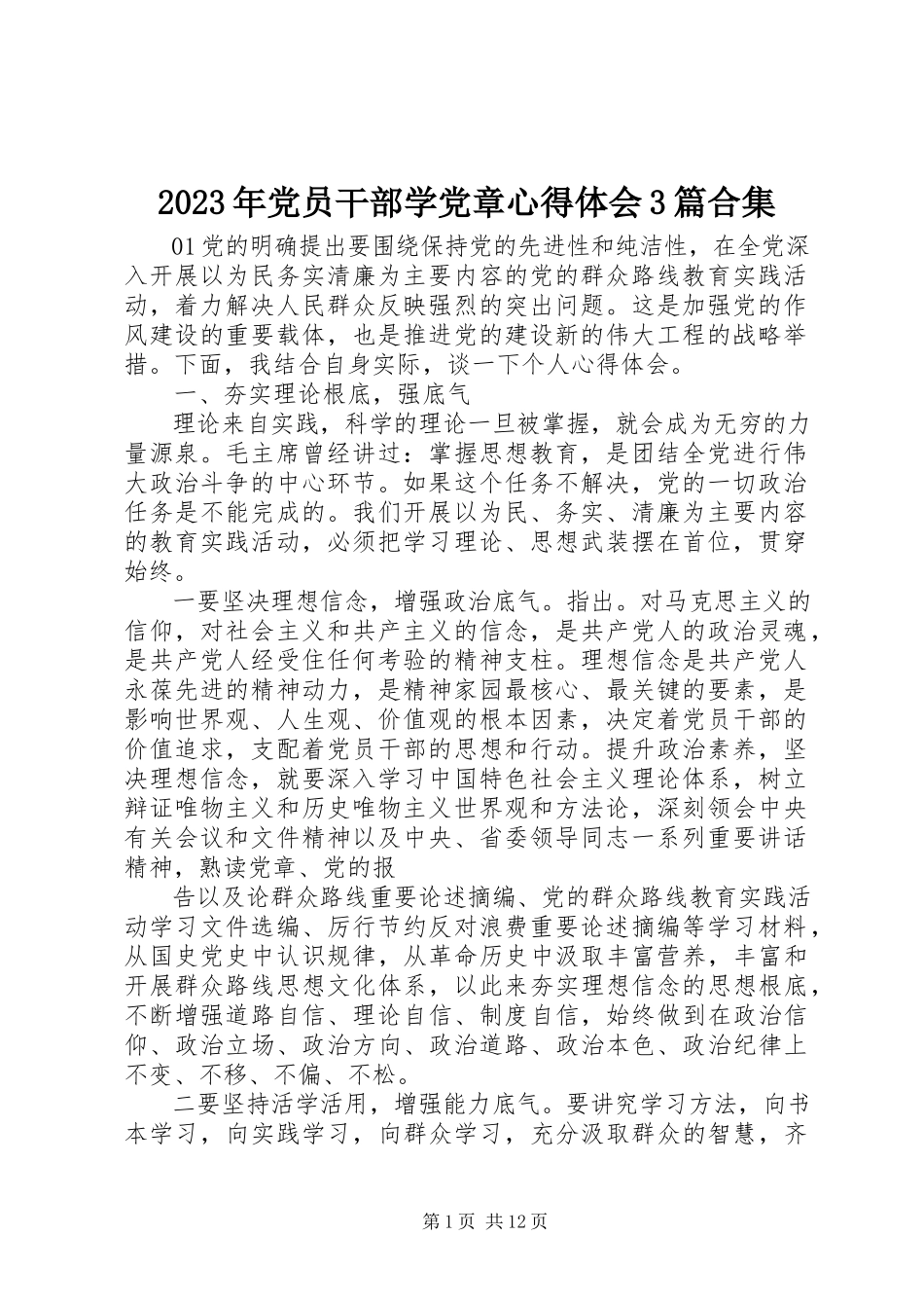 2023年党员干部学党章心得体会3篇合集.docx_第1页