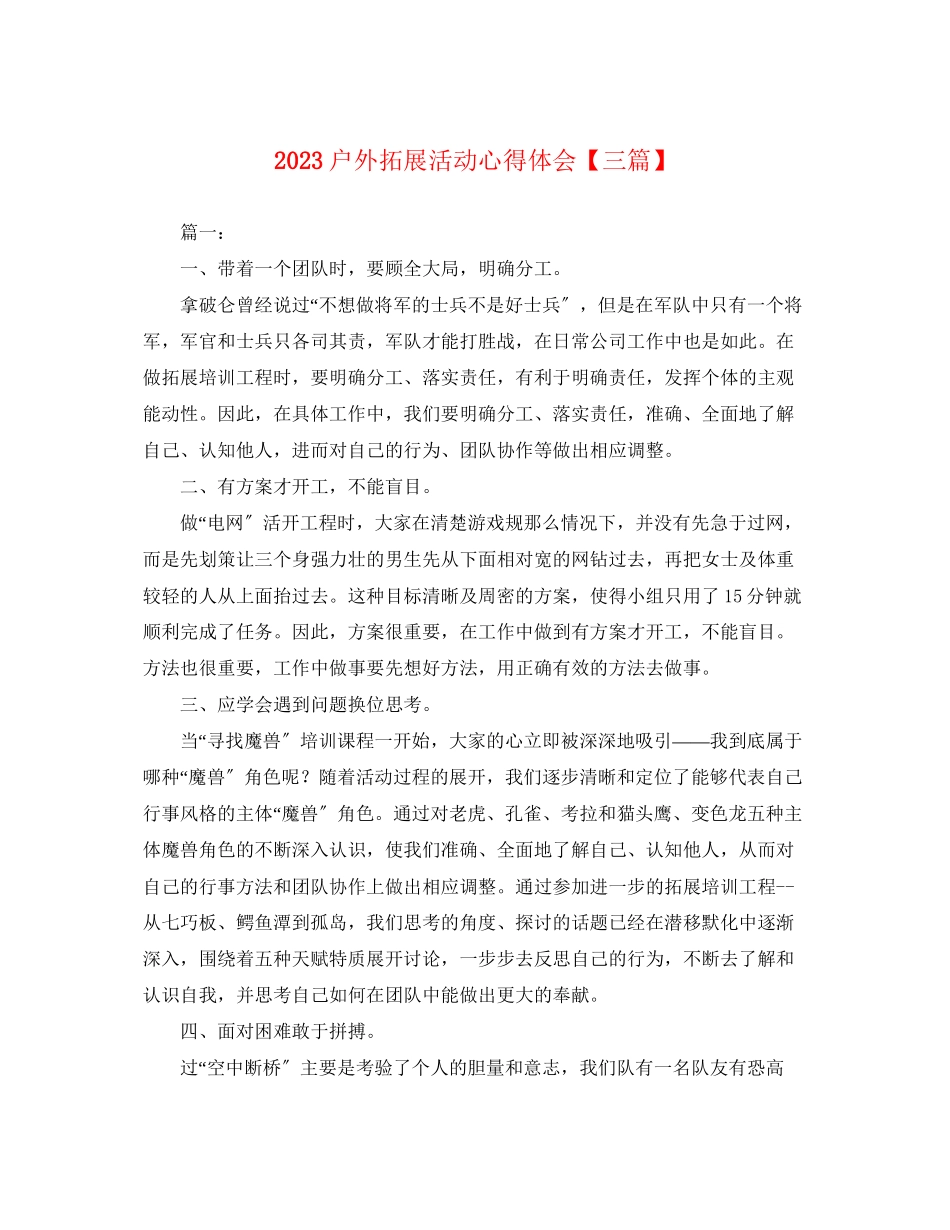 2023年户外拓展活动心得体会【三篇】.docx_第1页