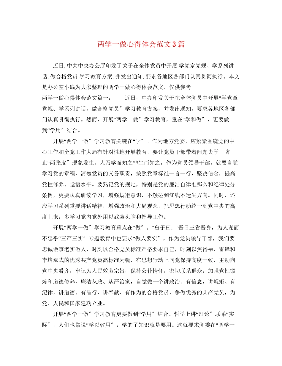 2023年两学一做心得体会范文3篇.docx_第1页