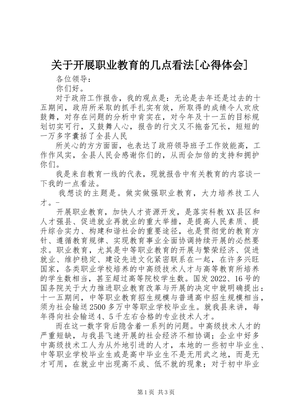 2023年发展职业教育的几点看法心得体会.docx_第1页