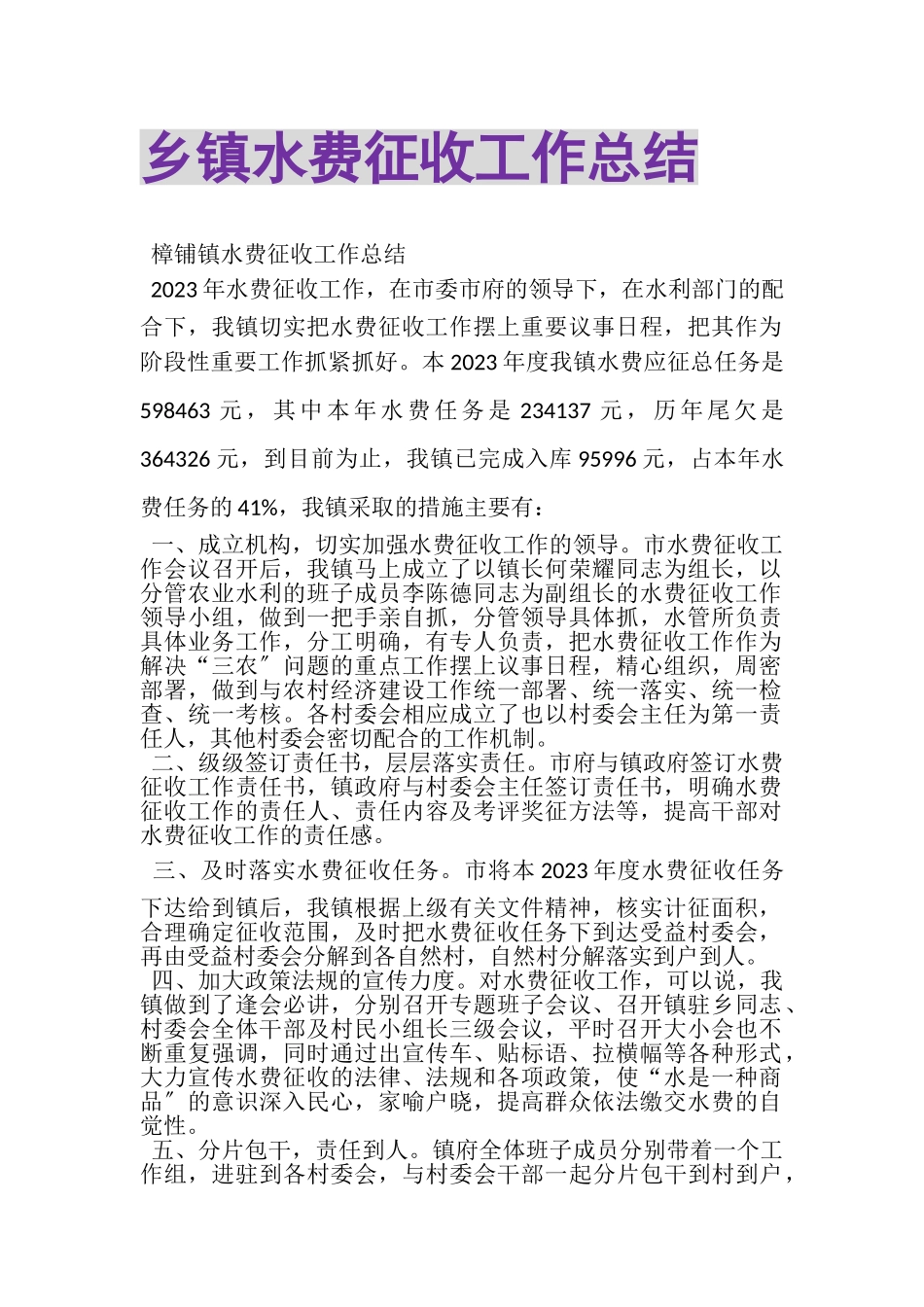 2023年乡镇水费征收工作总结.doc_第1页