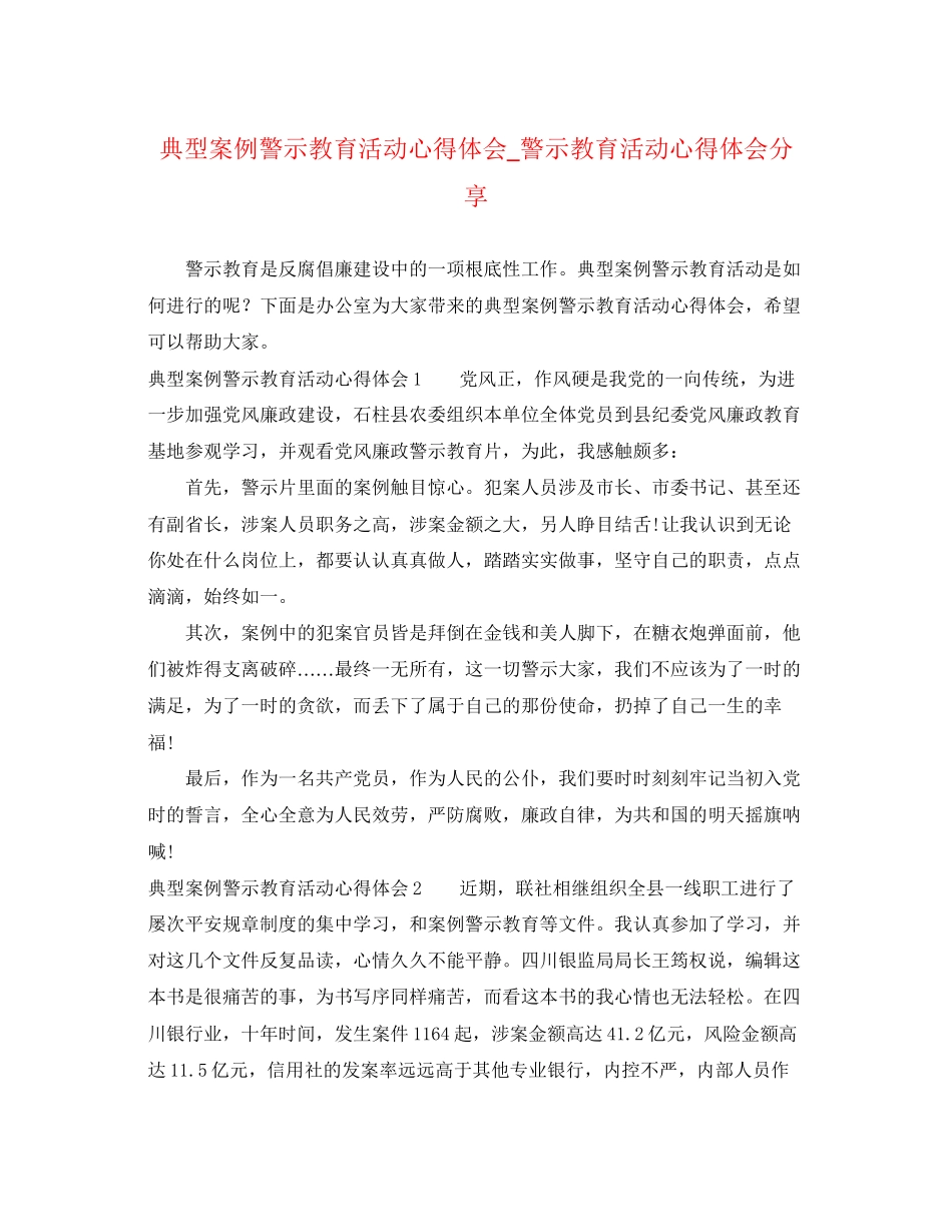 2023年典型案例警示教育活动心得体会_警示教育活动心得体会分享.docx_第1页