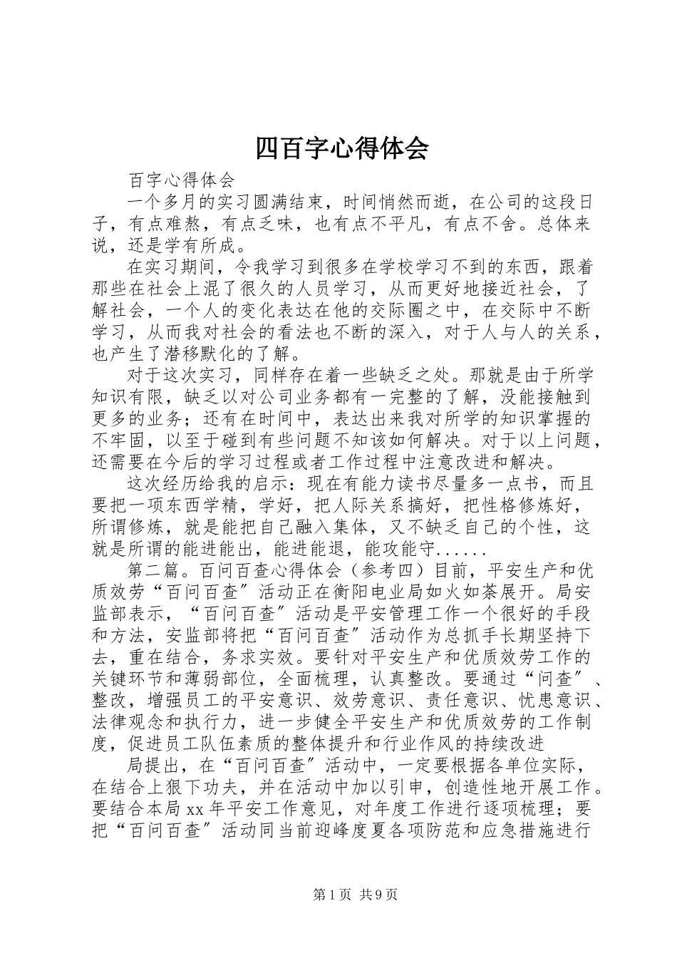 2023年四百字心得体会.docx_第1页