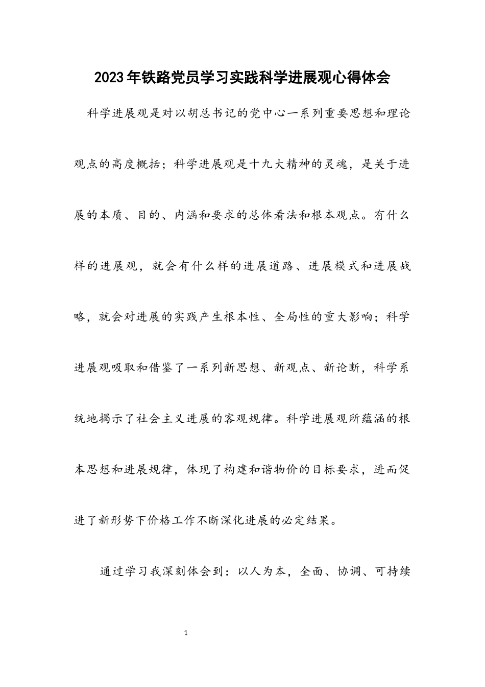 2023年铁路党员学习实践科学发展观心得体会.docx_第1页