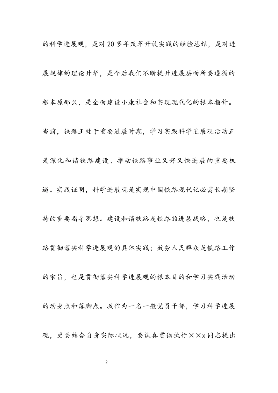 2023年铁路党员学习实践科学发展观心得体会.docx_第2页