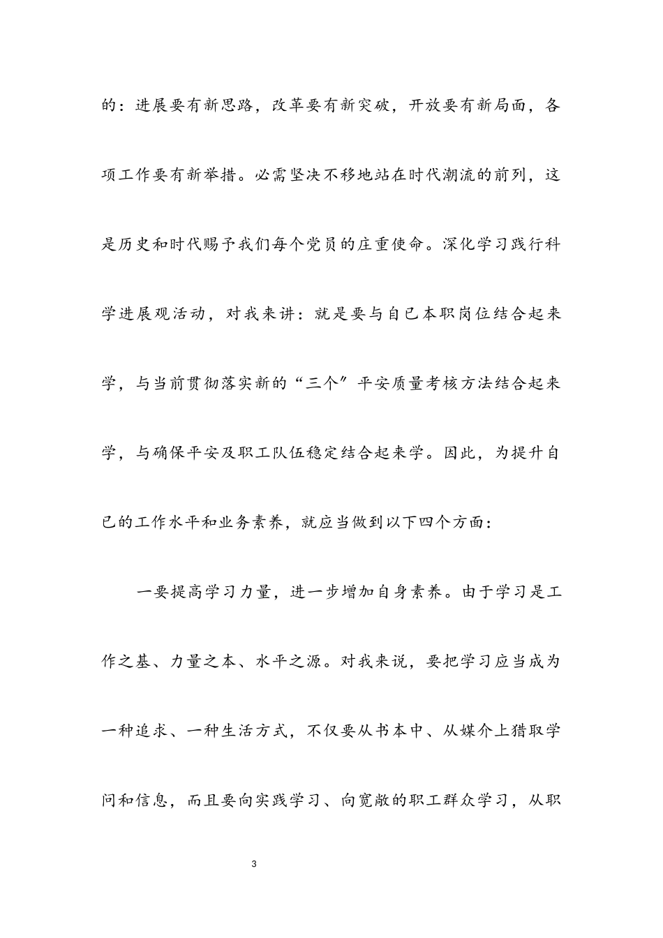 2023年铁路党员学习实践科学发展观心得体会.docx_第3页