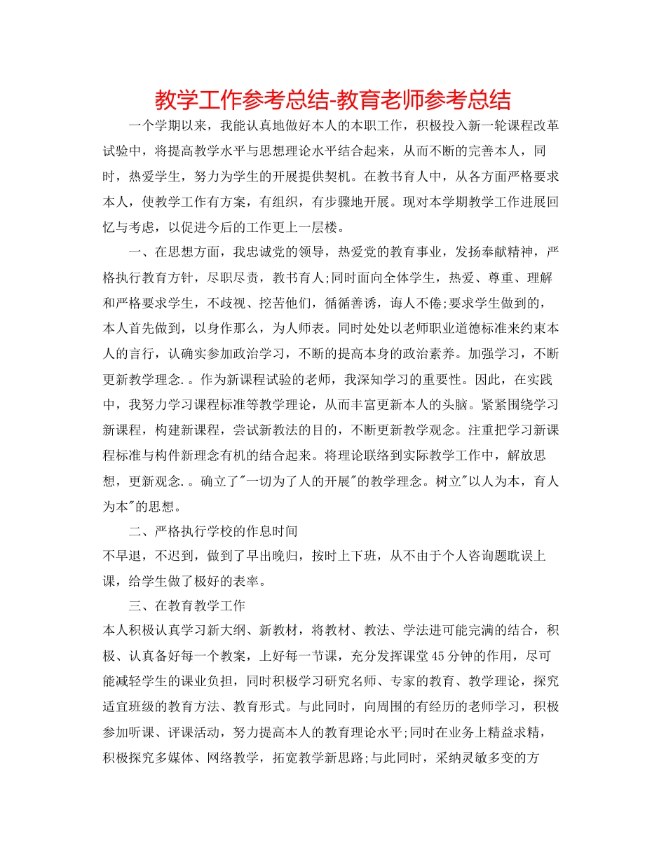 2023年教学工作总结教育教师总结.docx_第1页