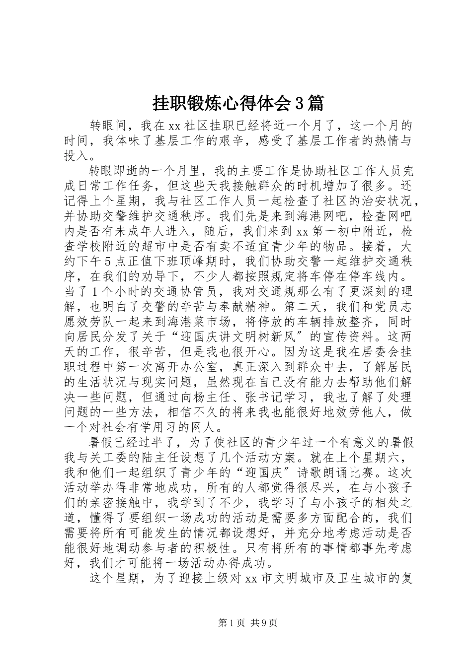 2023年挂职锻炼心得体会3篇.docx_第1页