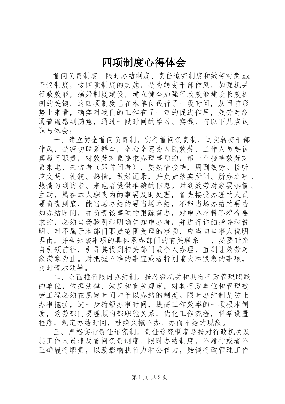 2023年四项制度心得体会.docx_第1页