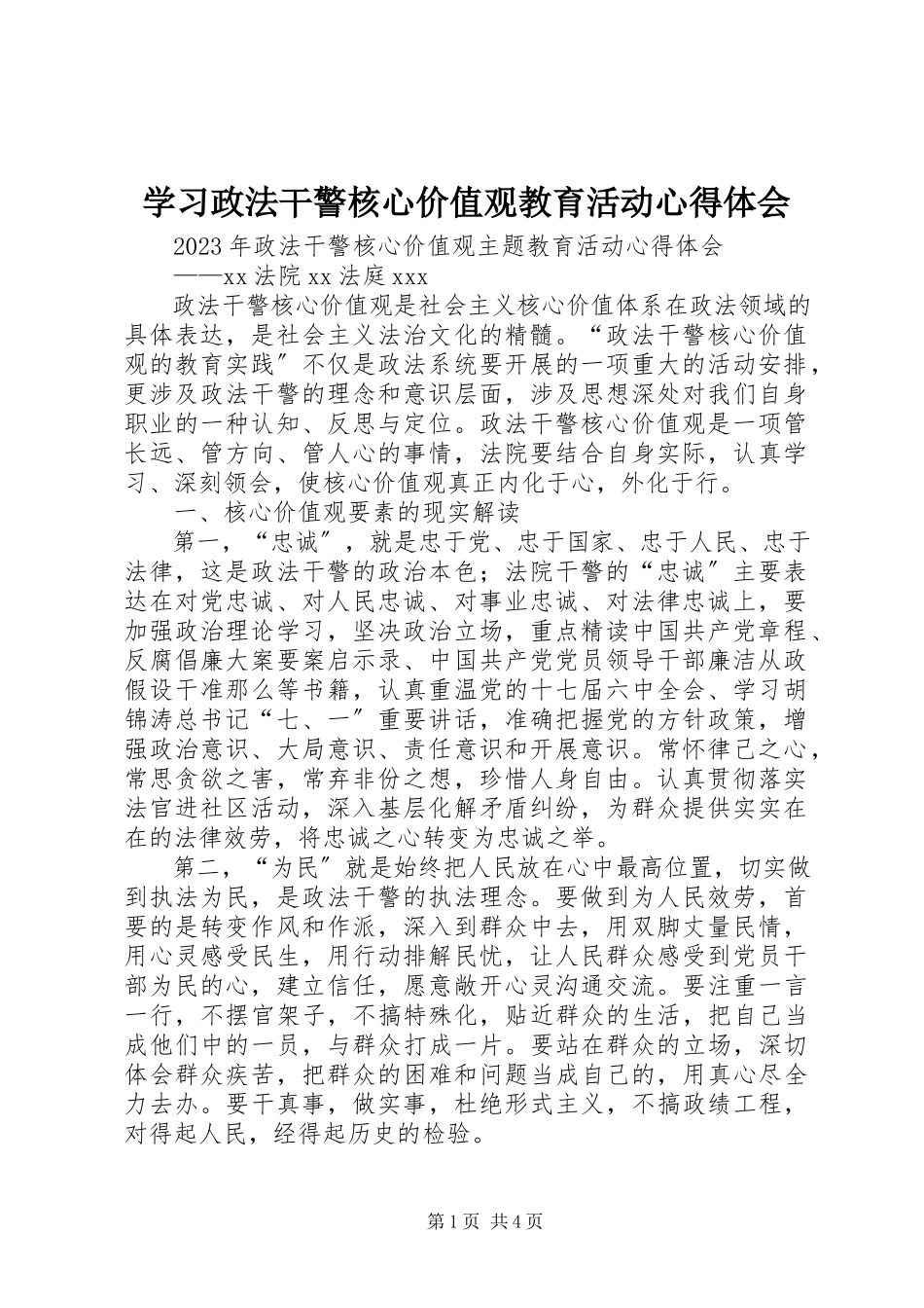 2023年学习政法干警核心价值观教育活动心得体会.docx_第1页