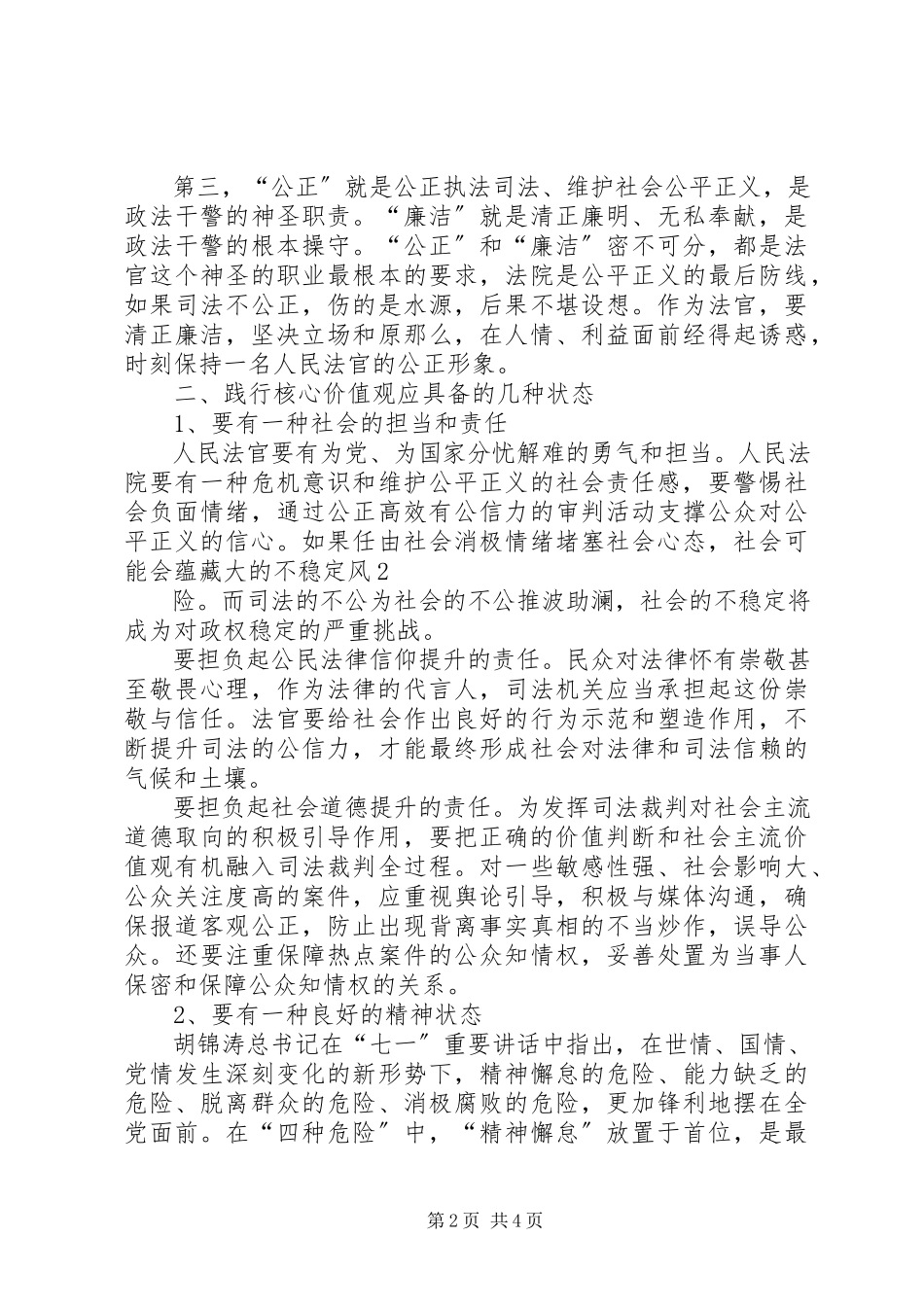 2023年学习政法干警核心价值观教育活动心得体会.docx_第2页