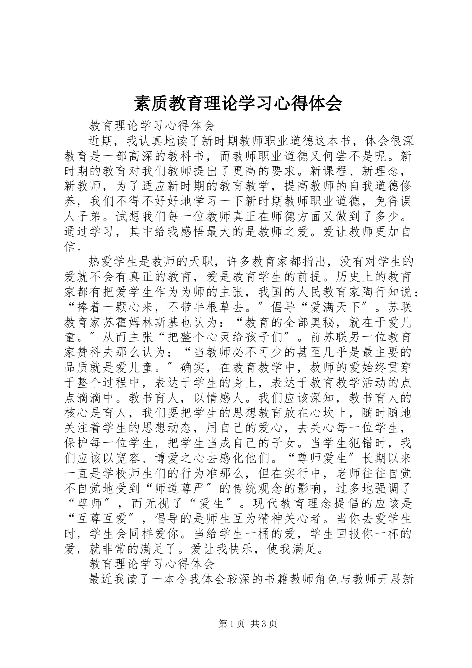 2023年素质教育理论学习心得体会.docx_第1页