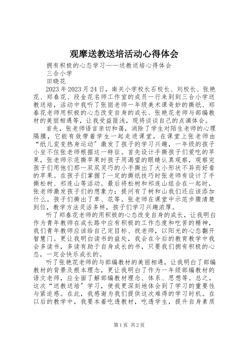 2023年观摩《送教送培》活动心得体会.docx_第1页