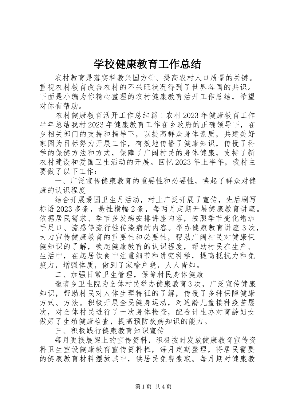 2023年学校健康教育工作总结.docx_第1页