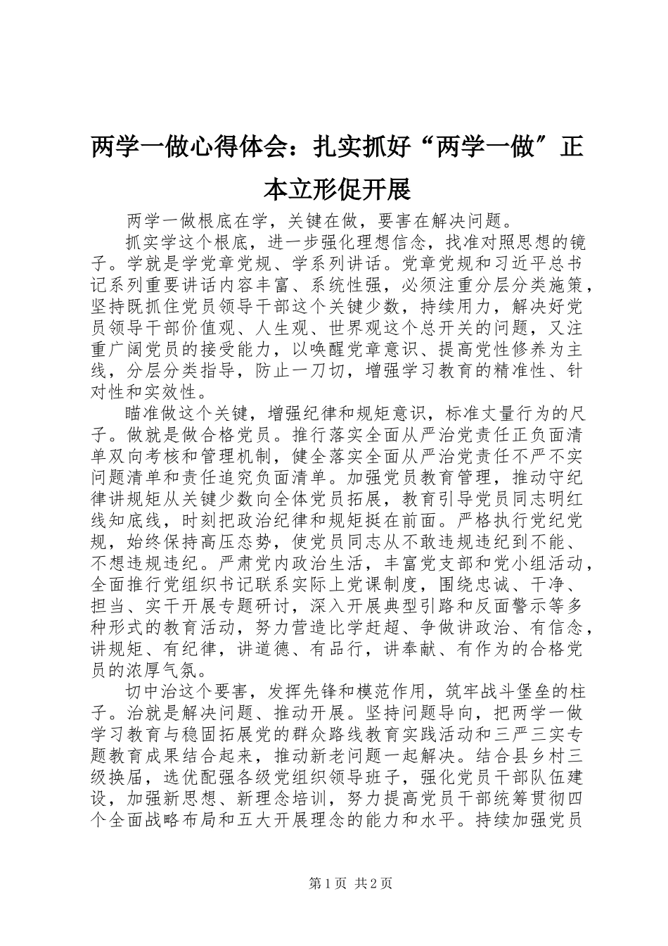 2023年两学一做心得体会扎实抓好“两学一做”正本立形促发展.docx_第1页